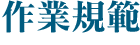 作業規範